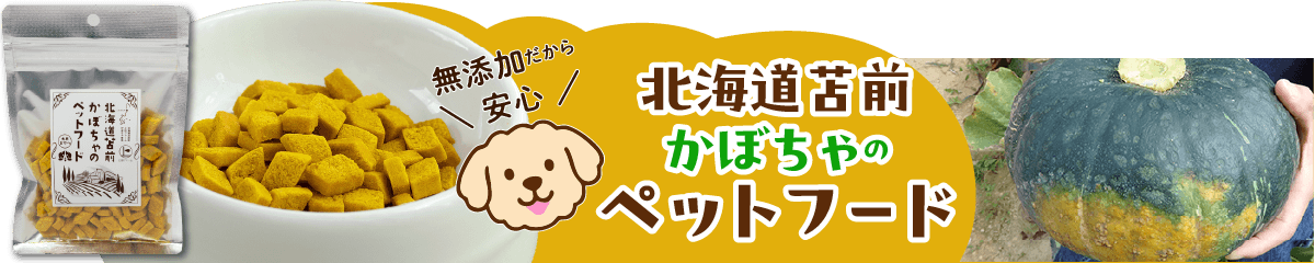 上田ファーム新商品「北海道苫前かぼちゃのペットフード」